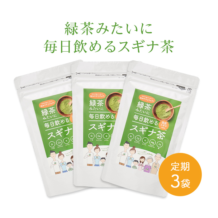 ポイント5倍 送料無料【定期購入 緑茶みたいに毎日飲めるスギナ茶 100g×３袋】ケイ素 国産 スギナ 100％ お茶 スギナ茶 すぎな茶 健康茶 粉末茶 美容茶 九州産 粉末 パウダー 粉 カルシウム カリウム マグネシウム 鉄 サラサラ