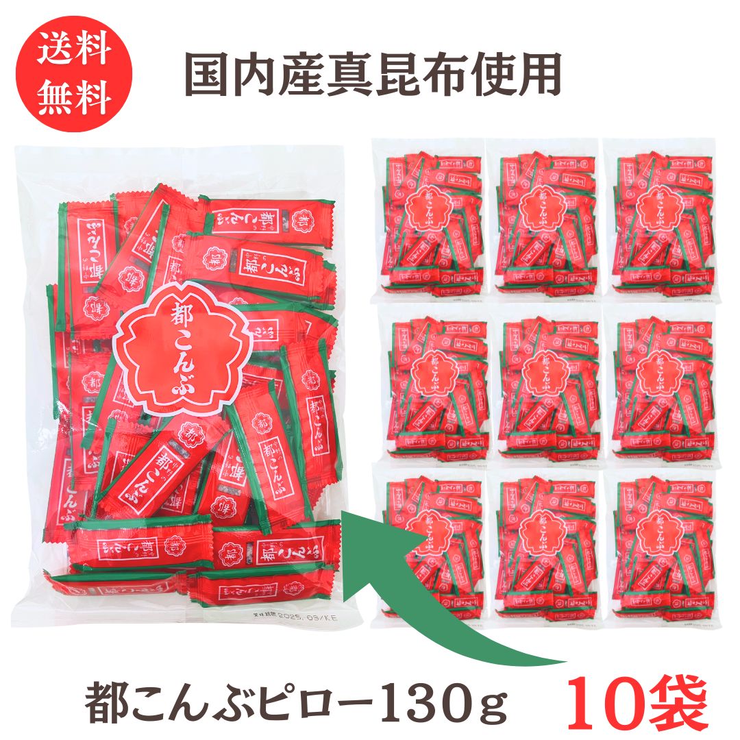 お買い物マラソン 期間中店舗ポイント2倍 送料無料【都こんぶ ピロー 130g 10袋 】都こんぶ 中野物産 国内産昆布 食物繊維 カルシウム 個包装