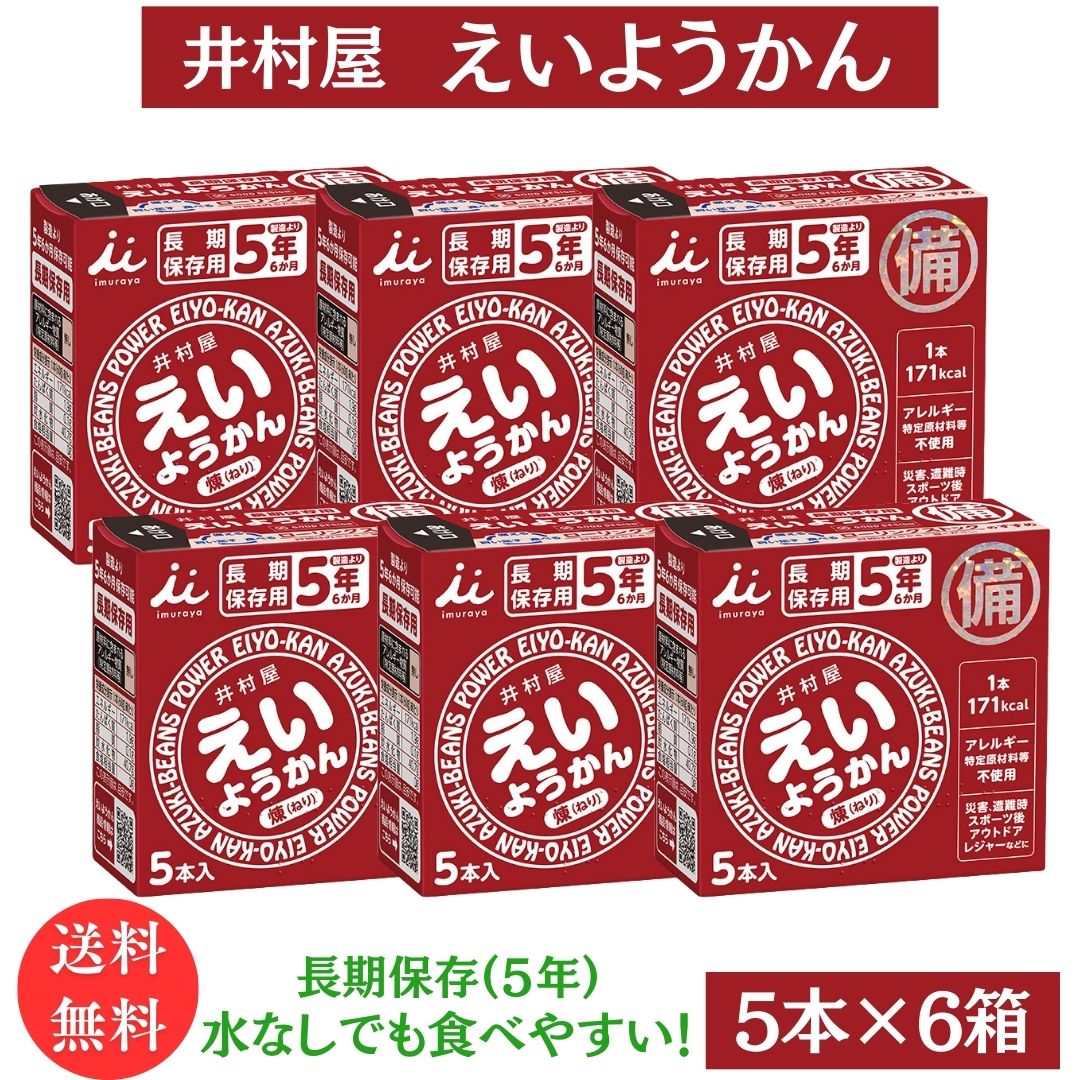 【楽天市場】送料無料【えいようかん 6箱(1箱：5本入り)合計30本 】煉(ねり) 井村屋 長期保存用 食べ切りサイズ 個包装 製造より5年6