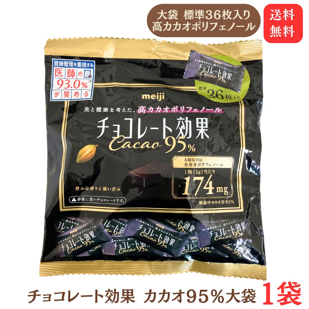 楽天市場】【10％offクーポン配布中】チョコレート効果 95% 明治 20枚