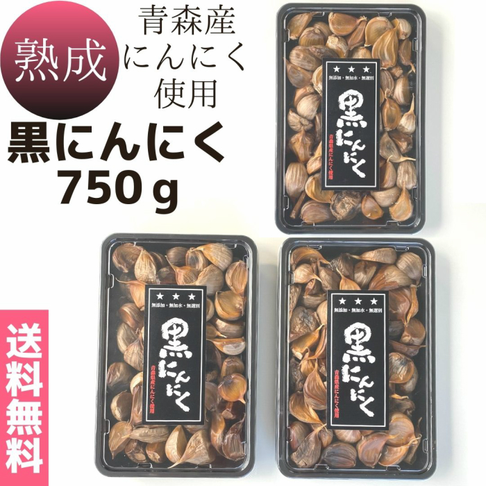 お買い物マラソン 期間中ポイント2倍 送料無料 メール便【熟成黒にんにく 750g(250g×3つ)】1日2～3粒で約3ヵ月分 青森産　国内産　無添加　無加水　低温熟成