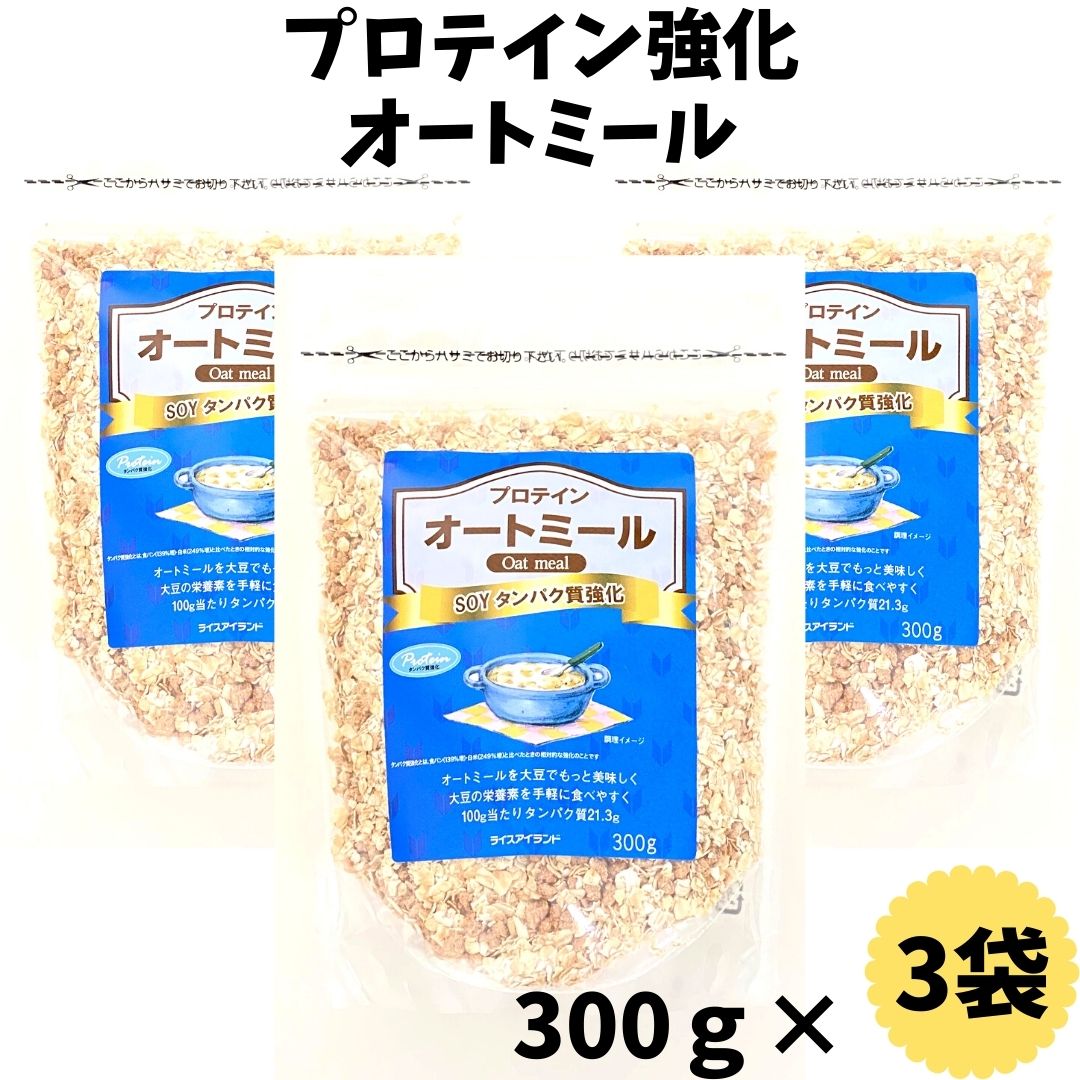 楽天市場】【プロテイン強化オートミール300g×3袋セット】ライスアイランド オーツ麦 大豆 ソイミート プロテイン タンパク質 : 元氣になれ通販部