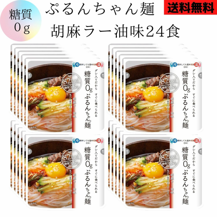 送料無料 糖個性0ぷるんちゃん麺胡麻ラー油フレイバー 24バッグ起こす 糖分0 糖質リミテーション 節食 釣換え グルコマンナン セルローズ 即席めん 低糖質 Ashika Fr