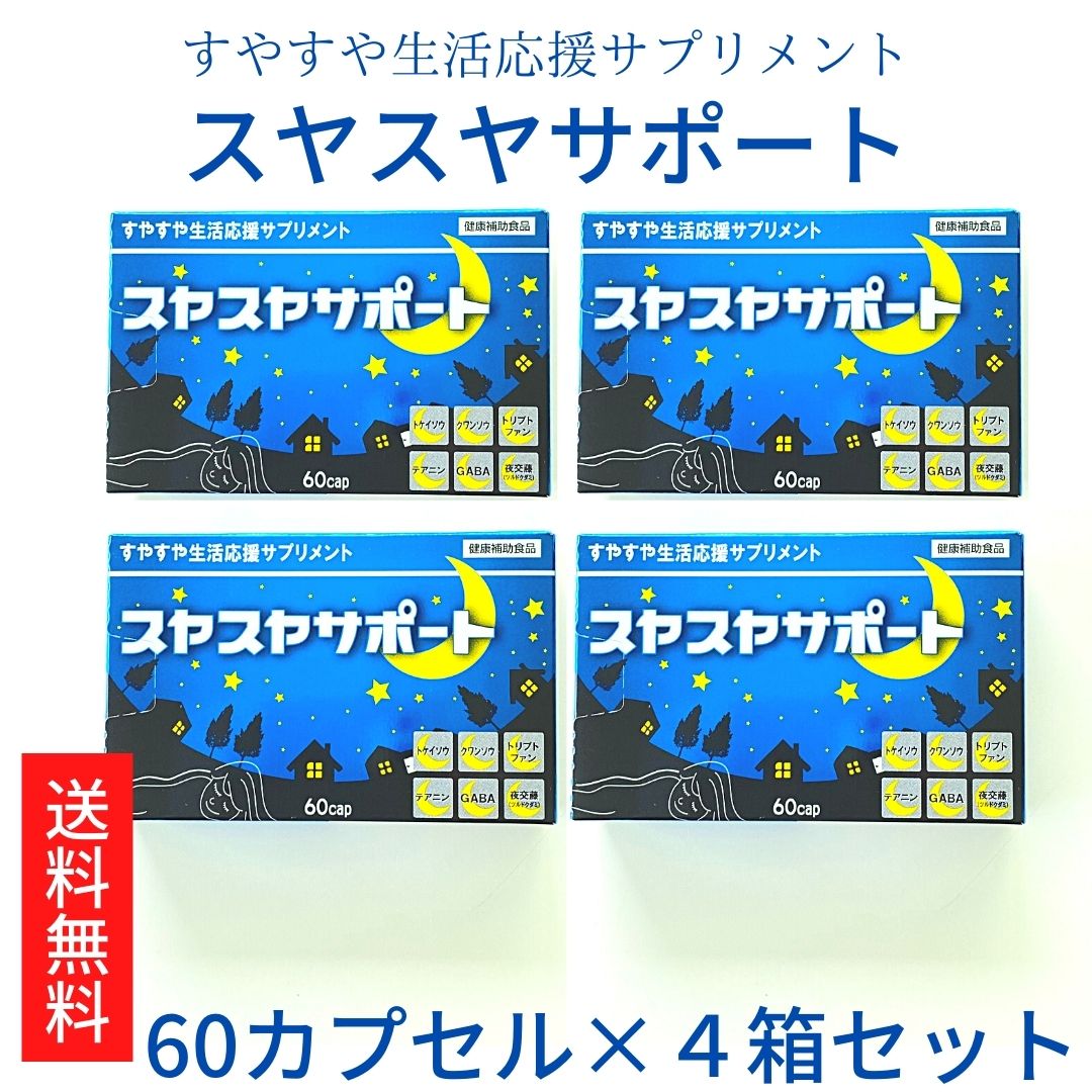 市場 送料無料 60カプセル入×4 トケイソウ クワン草 トリプトファン 4箱 スヤスヤサポート