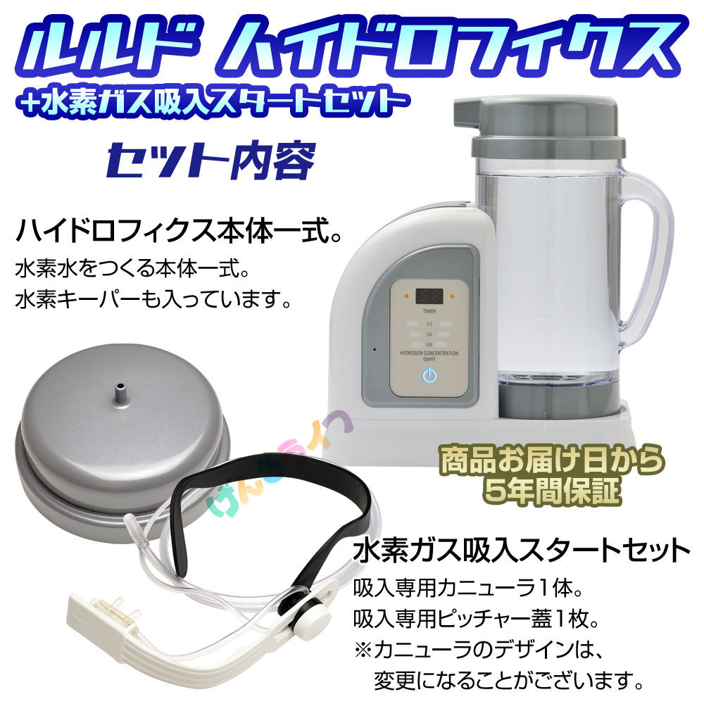 ルルドハイドロフィクス+水素ガス吸入スタートセット