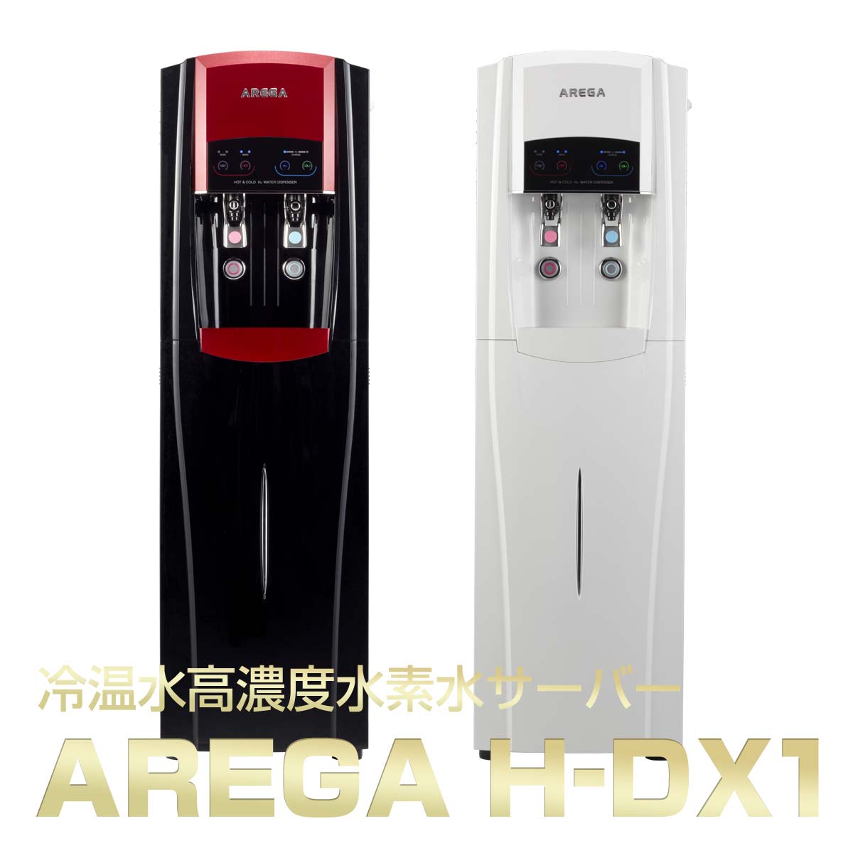 楽天市場】AREGA アーガ 冷温水高濃度水素水サーバー H-DX1 中古 