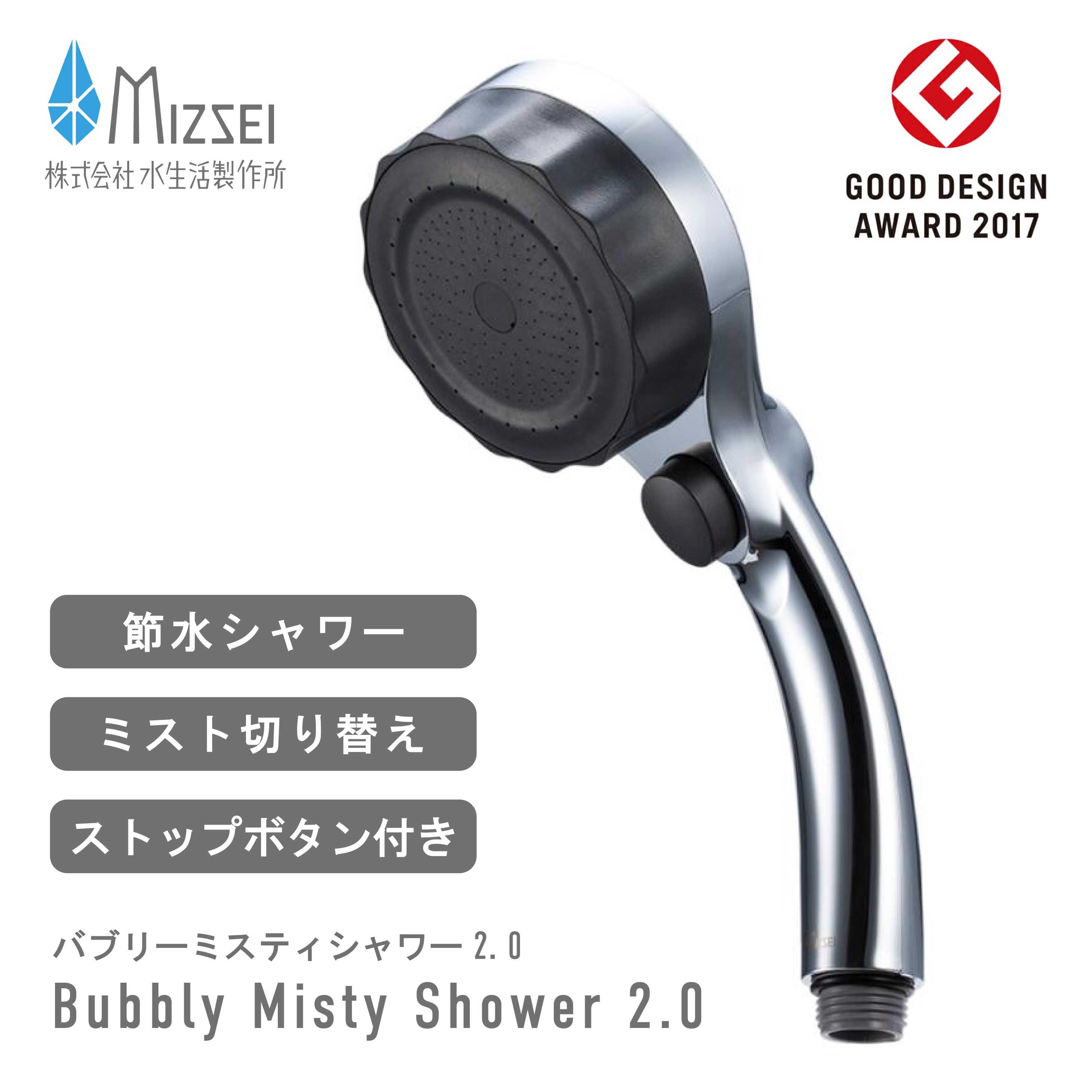 バブリーミスティシャワー2.0 クロム ストップボタン付き SH23M マイクロナノバブル ファインバブル シャワーヘッド 本体 水生活製作所