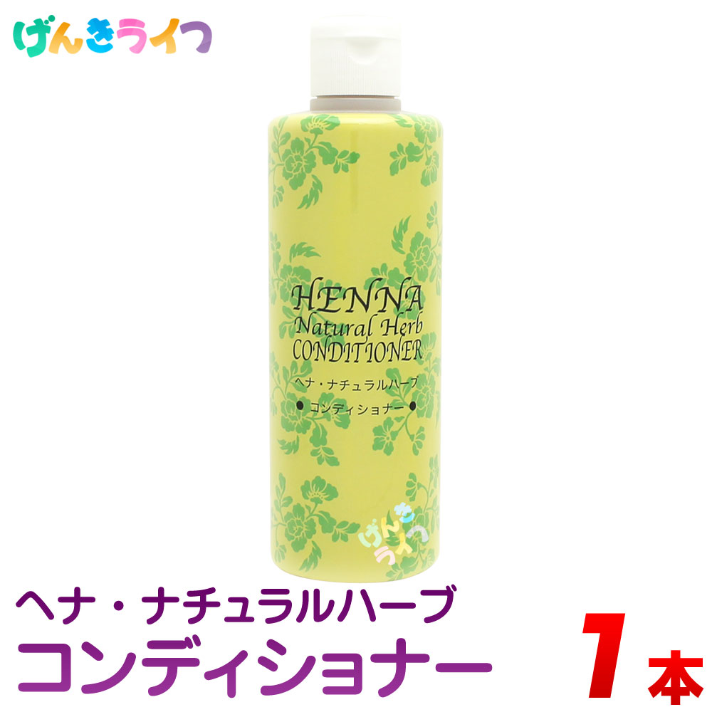 楽天市場 ヘナ ナチュラルハーブ コンディショナー 300ml ブラウン 1本 ノンシリコン ヘナコンディショナー 白髪染め カラートリートメント げんきライフ