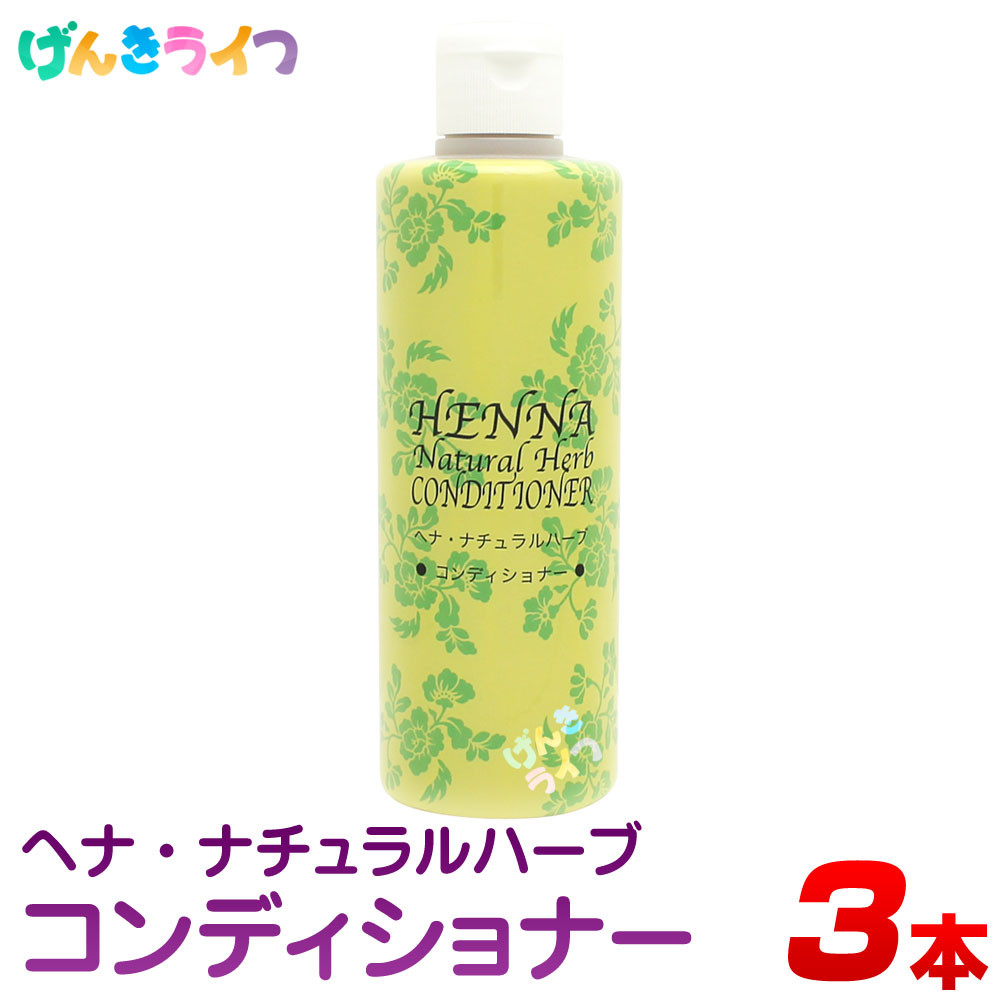 【楽天市場】ヘナ ナチュラルハーブ コンディショナー 300ml ブラウン 1本 ノンシリコン ヘナコンディショナー 白髪染め カラートリートメント  : げんきライフ