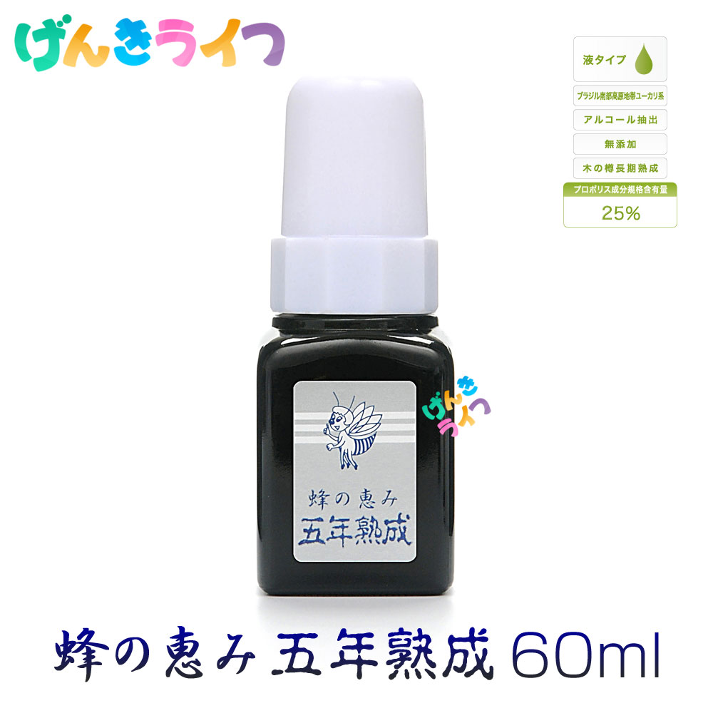 最新作 液体 プロポリス ブラジル産 サンフローラ 蜂の恵み 五年熟成 60ml 1〜２ヵ月分 fucoa.cl