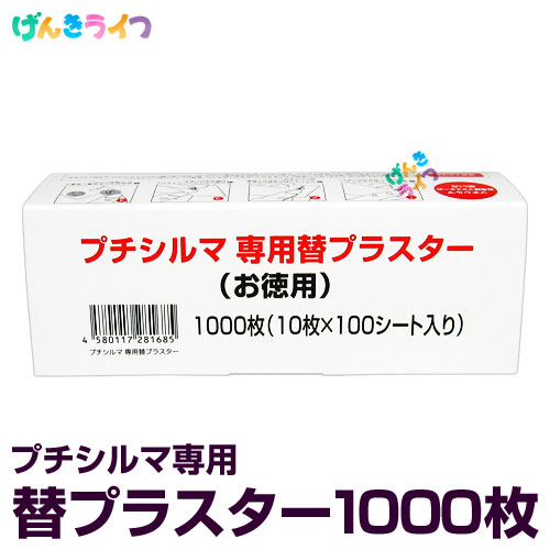 楽天市場】プチシルマ 大粒（7mm）タイプ 替えプラスター100枚付き