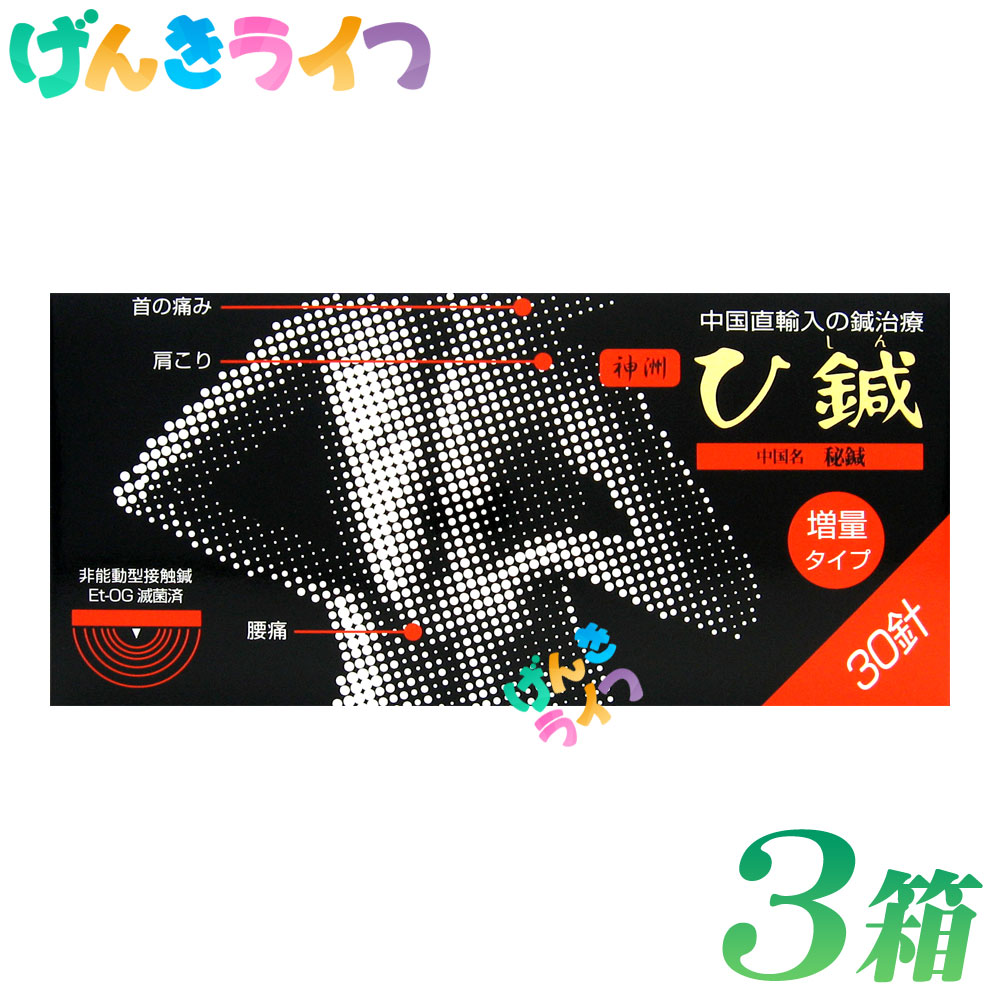 【楽天市場】ひ鍼 30針入り 1箱 日本薬興 神洲 : げんきライフ