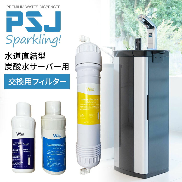 交換用フィルター PSJ SPARKLING 水道直結型炭酸水サーバー用 UTFフィルター/ミネラルフィルター/プラスフィルター ウォーターサーバー 交換フィルタ WILL WATER｜げんきライフ 15,620円