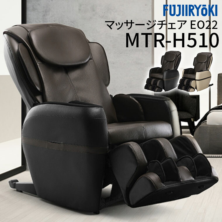 マッサージチェア EO22 MTR-H510 配送設置費無料 ブラック×ブラウン ベージュ×ブラウン フジ医療器|げんきライフ