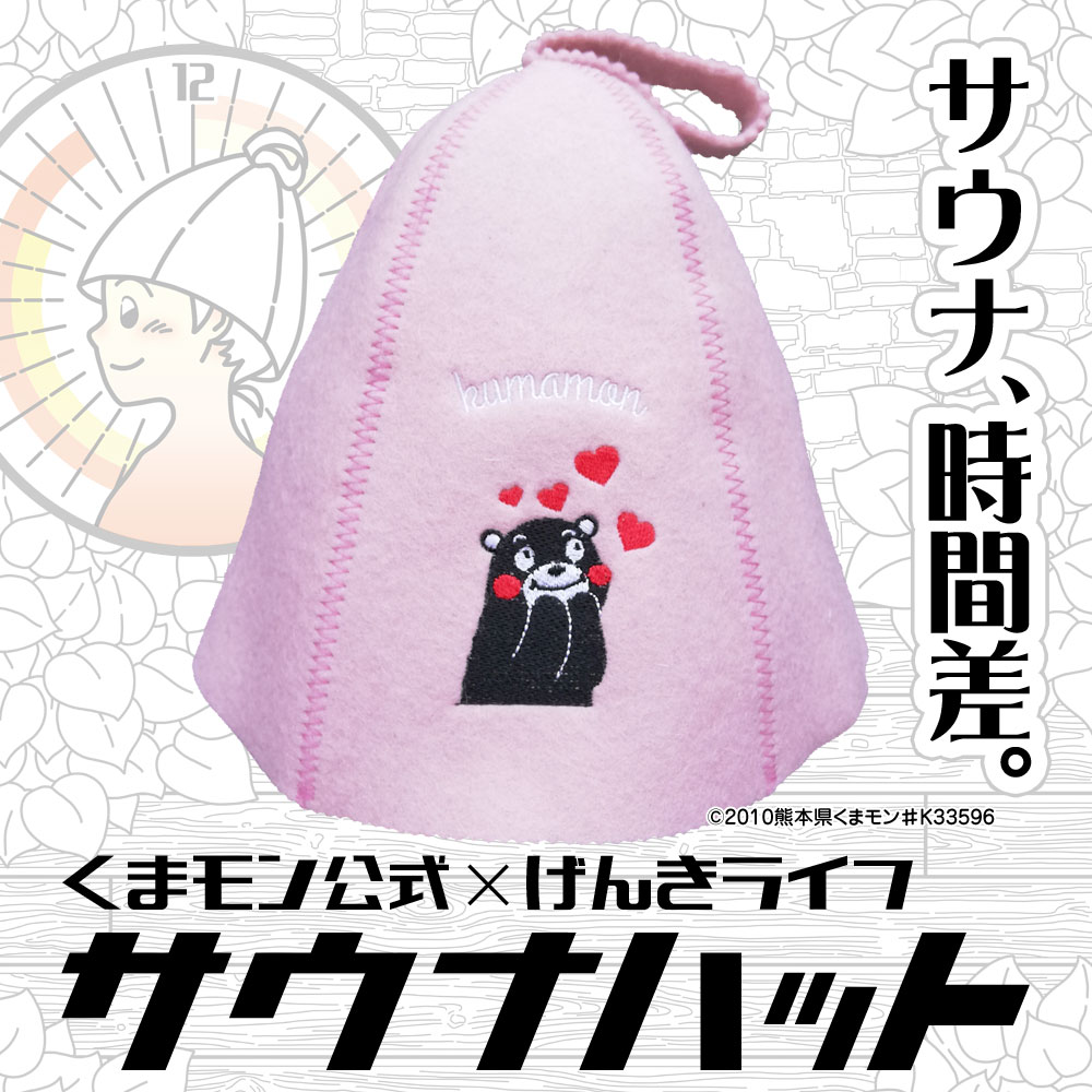 楽天市場 くまモン公式 げんきライフ サウナハット ハート 羊毛100 げんきライフ