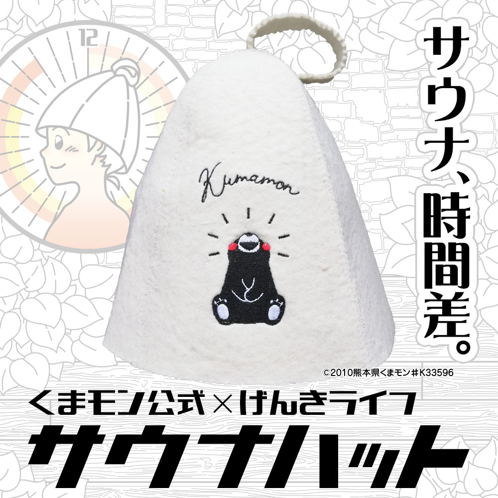楽天市場】【クーポンあり】くまモン公式 サウナハット ウール