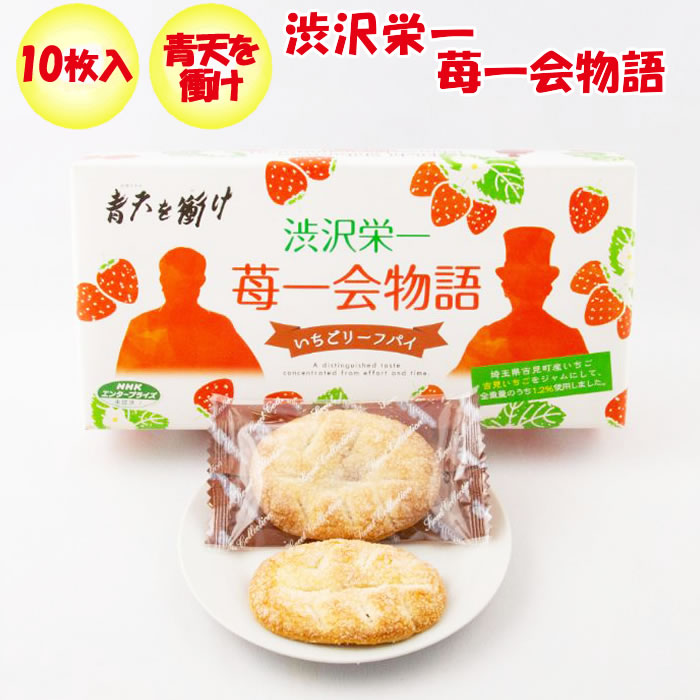 青天を衝け 苺一会物語 いちごリーフパイ 10枚入