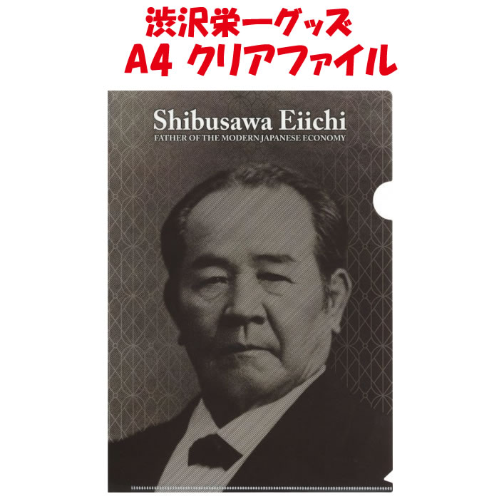 楽天市場】渋沢栄一翁クリアファイル 影絵イラスト版 A4対応【たつみ 