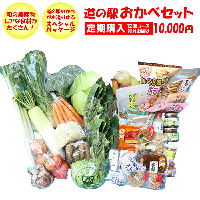 【 定期購入・定期便】道の駅おかべセット 10，000円コース【毎月 年12回コース 送料無料 ／クール宅急便】【BS】