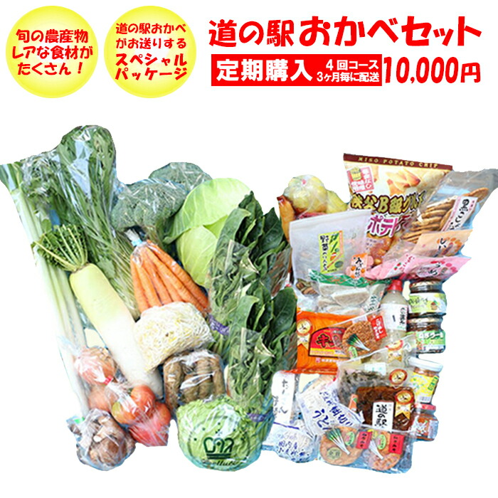 【定期購入・定期便】道の駅おかべセット 10，000円コース【3ケ月毎 年4回コース  送料無料 ／クール便宅急便】【BS】 最高級・日本製