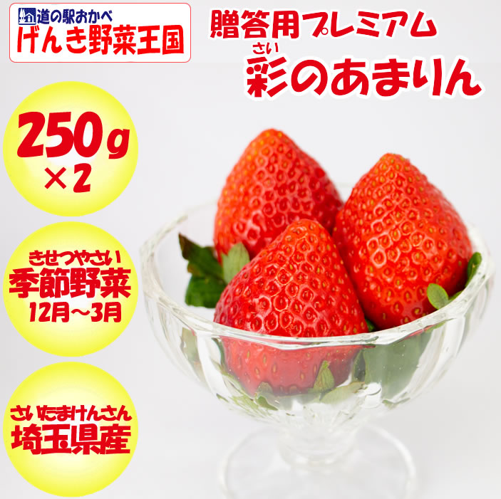 楽天市場 販売終了 再開は12月予定 高級いちご 彩のあまりん 2パック 約250g X 2 送料別 冬季限定 季節野菜 12月 3月 生産者 久米原農園 埼玉県本庄市 常温発送 クール便 気温によって配送方法変更 化粧箱 道の駅おかべ げんき野菜王国
