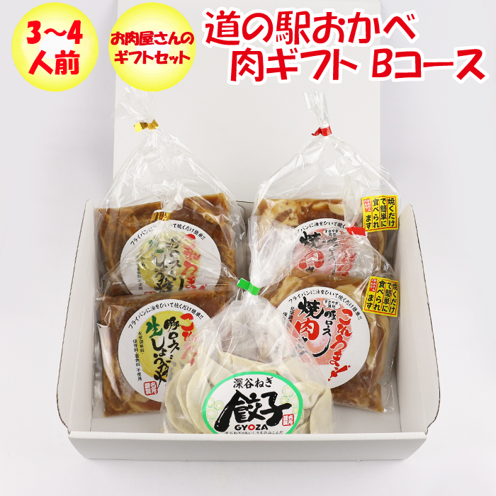 名所 肉ギフトセット Bコース ３～４人前 【埼玉県深谷市 冷凍品 送料込 クール便】【NS】