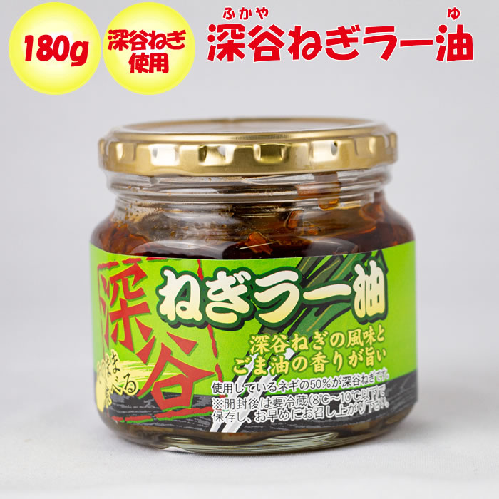 楽天市場 深谷ねぎラー油 180g ふかや物産観光 埼玉県深谷市 送料別 ｎｓ 道の駅おかべ げんき野菜王国