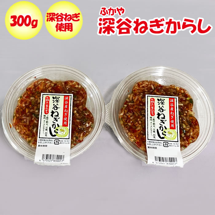 楽天市場】深谷ねぎからし750g（150g x 5パック） (有)神岡【埼玉県深谷市 冷蔵品 送料別 クール宅急便】【ＮＳ】 : 道の駅おかべ  げんき野菜王国