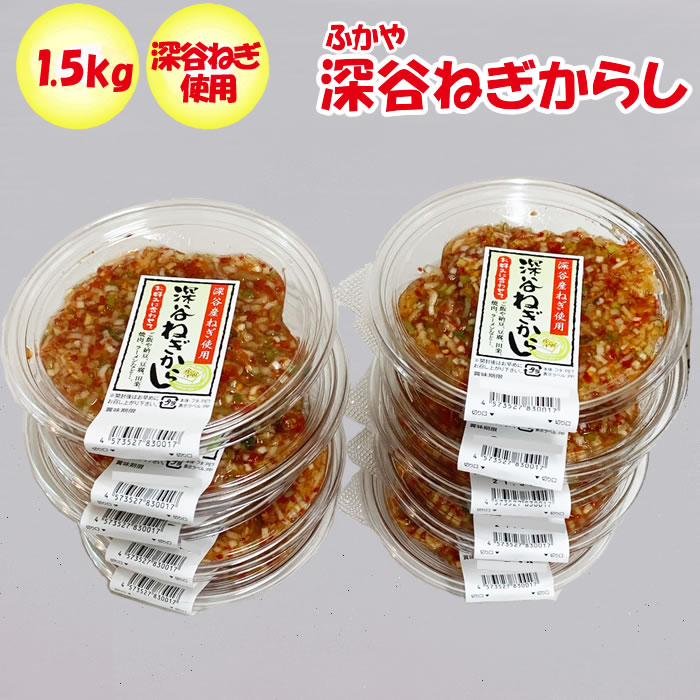 楽天市場】深谷ねぎからし750g（150g x 5パック） (有)神岡【埼玉県深谷市 冷蔵品 送料別 クール宅急便】【ＮＳ】 : 道の駅おかべ  げんき野菜王国