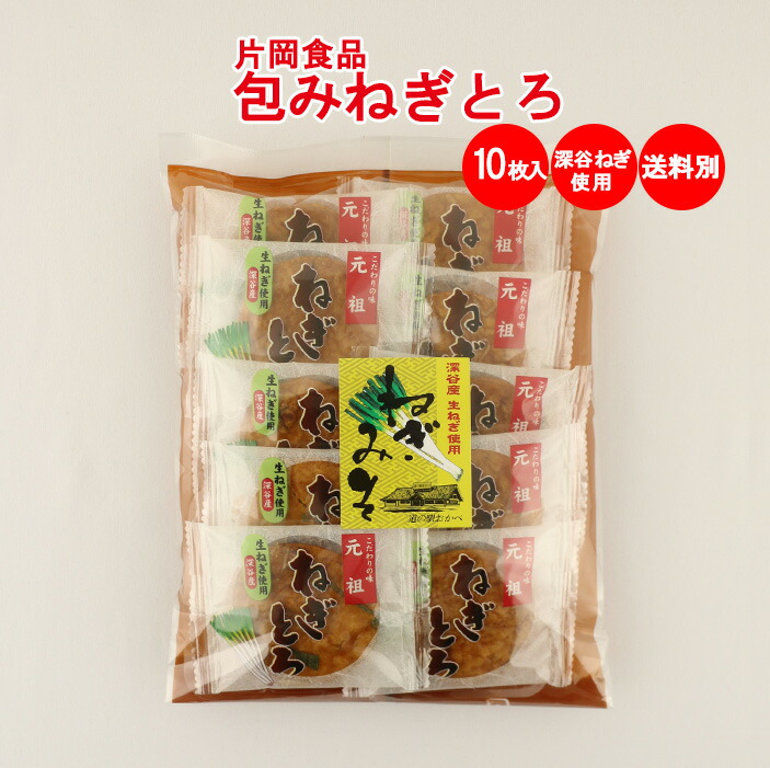 包みねぎとろせんべい 10枚入 深谷ねぎ使用【片岡食品（埼玉県さいたま市）送料別】【BS】