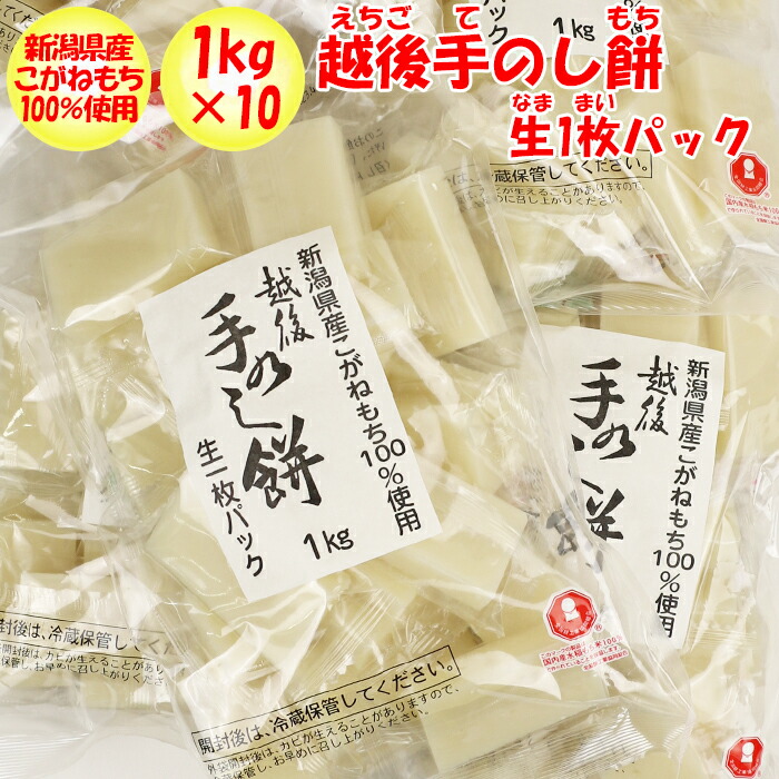 越後手のし餅 10Kg（1Kg入り×10袋）【生個包装（なま・こほうそう） 新潟県こがね米100% 株式会社たかの（新潟県小千谷市）送料無料】【ＮＳ】