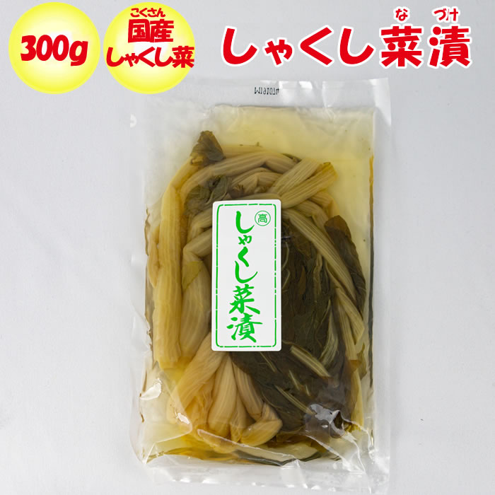 しゃくし菜漬 300g ふかや物産観光 埼玉県深谷市 セールSALE％OFF