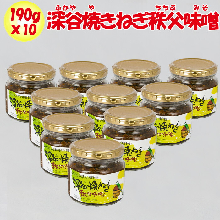 深谷焼ねぎ秩父味噌 10個セット（190g x 10）清水家【埼玉県秩父市 送料別】【ＮＳ】