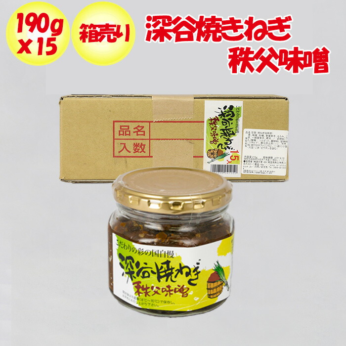 深谷焼ねぎ秩父味噌 15個セット（190g x 15）箱売り【清水家 埼玉県秩父市 送料別】【ＮＳ】