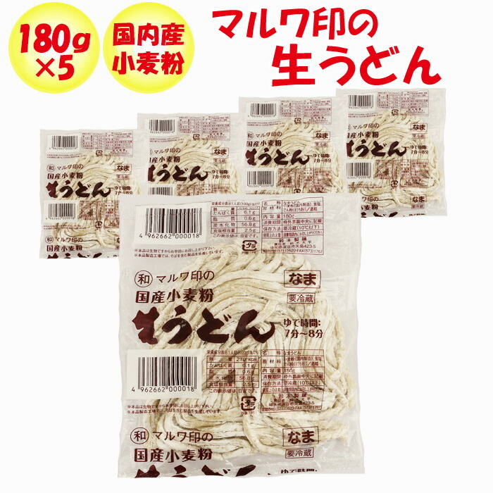 楽天市場】マルワ印の国産小麦粉 生うどん 180g 10玉【鈴木製麺