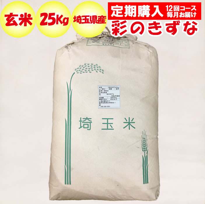 【定期購入・定期便】埼玉県産彩のきずな25kg 玄米 代替箱【販売者：道の駅おかべ 定期購入 毎月 年12回コース】：道の駅おかべ げんき野菜王国