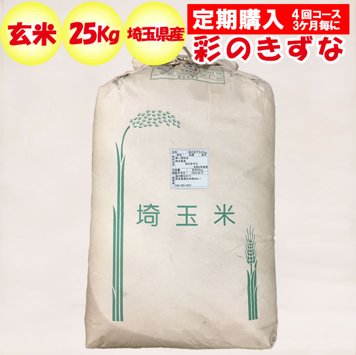 【定期購入・定期便】埼玉県産彩のきずな25kg 玄米 代替箱【販売者：道の駅おかべ 定期購入 3ケ月毎 年4回コース】：道の駅おかべ げんき野菜王国