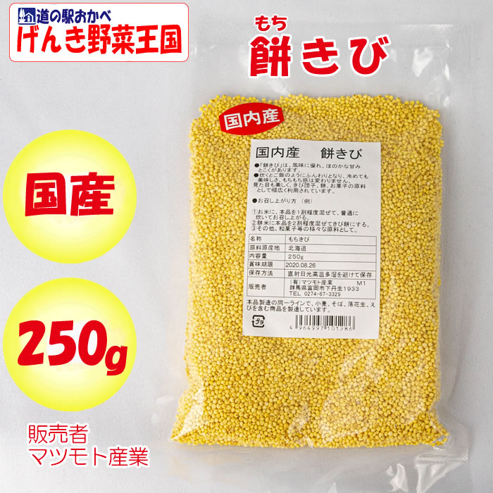 国内産餅きび250g