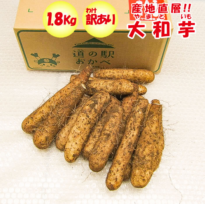 楽天市場】【定期購入・定期便】大和芋4Kg A品：ちょっと訳あり 定期購入【3ケ月毎 年4回コース 常温発送 送料無料】 : 道の駅おかべ  げんき野菜王国