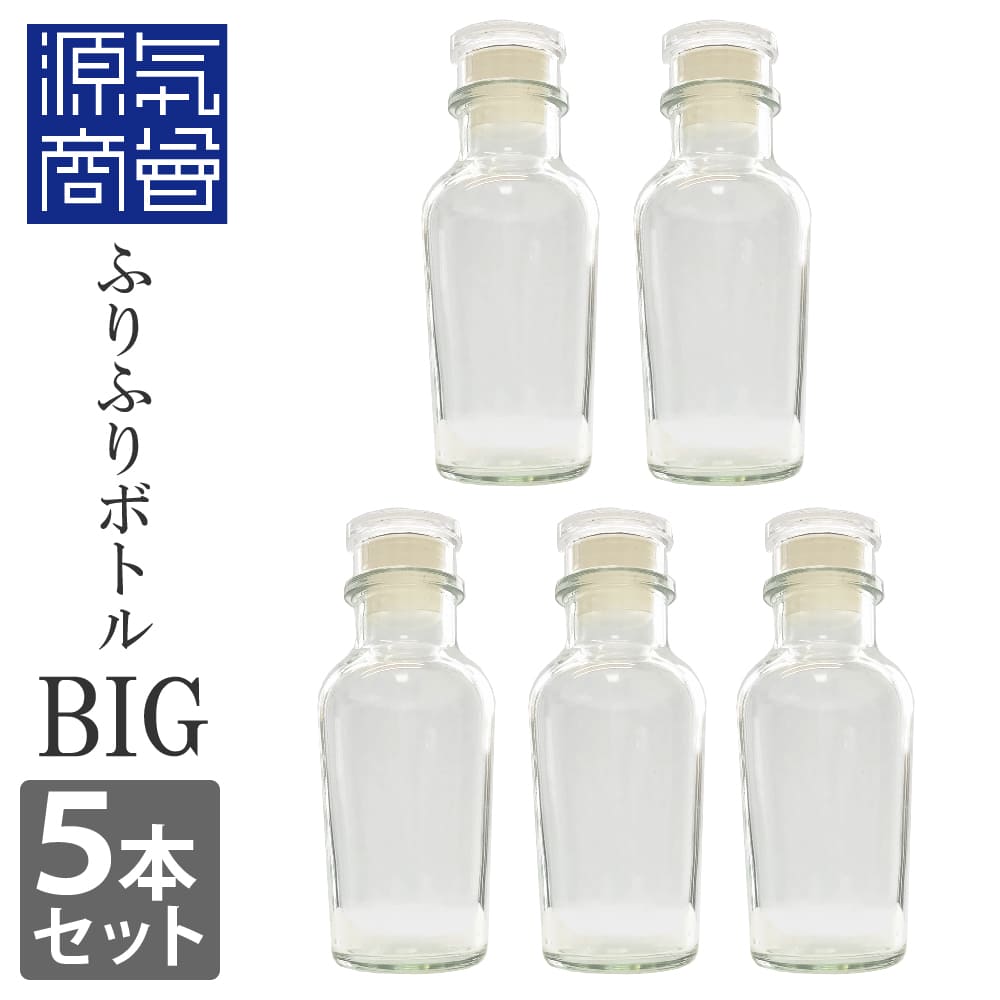 楽天市場 ハーブソルトおまけ付 送料無料 大きめサイズ 5本セット 穴あき中フタ付 ふりふりボトル 大 ビッグ Big 調味料入れ 13cm 5本 ガラス瓶 ガラス製 スパイスボトル スパイス ボトル 調味料入れ おしゃれ 保存ビン ガラスボトル こだわりの塩専門店