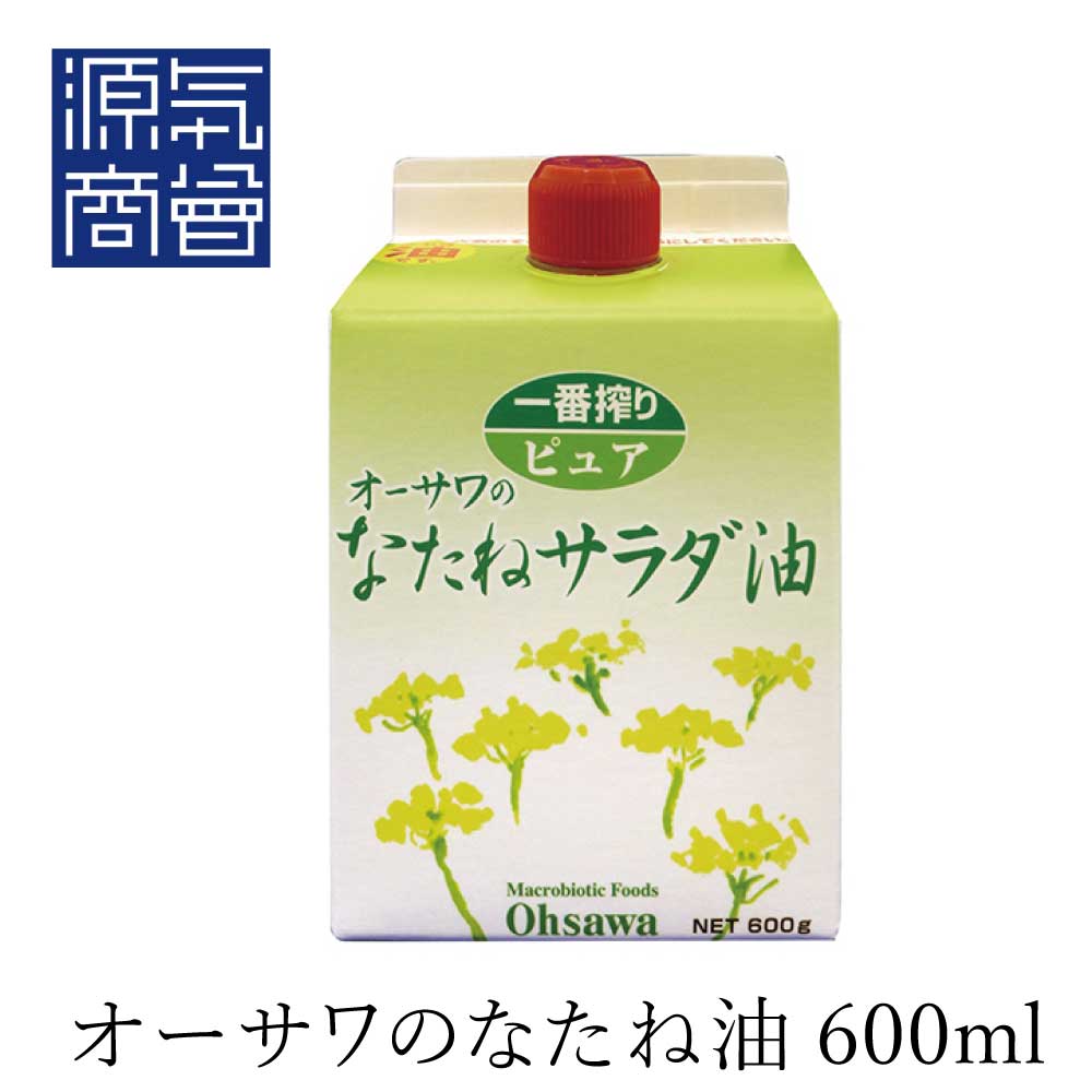 市場 オーサワのなたねサラダ油 紙パック 炒め物 圧搾法一番搾り 600g 揚げ物 なたね油