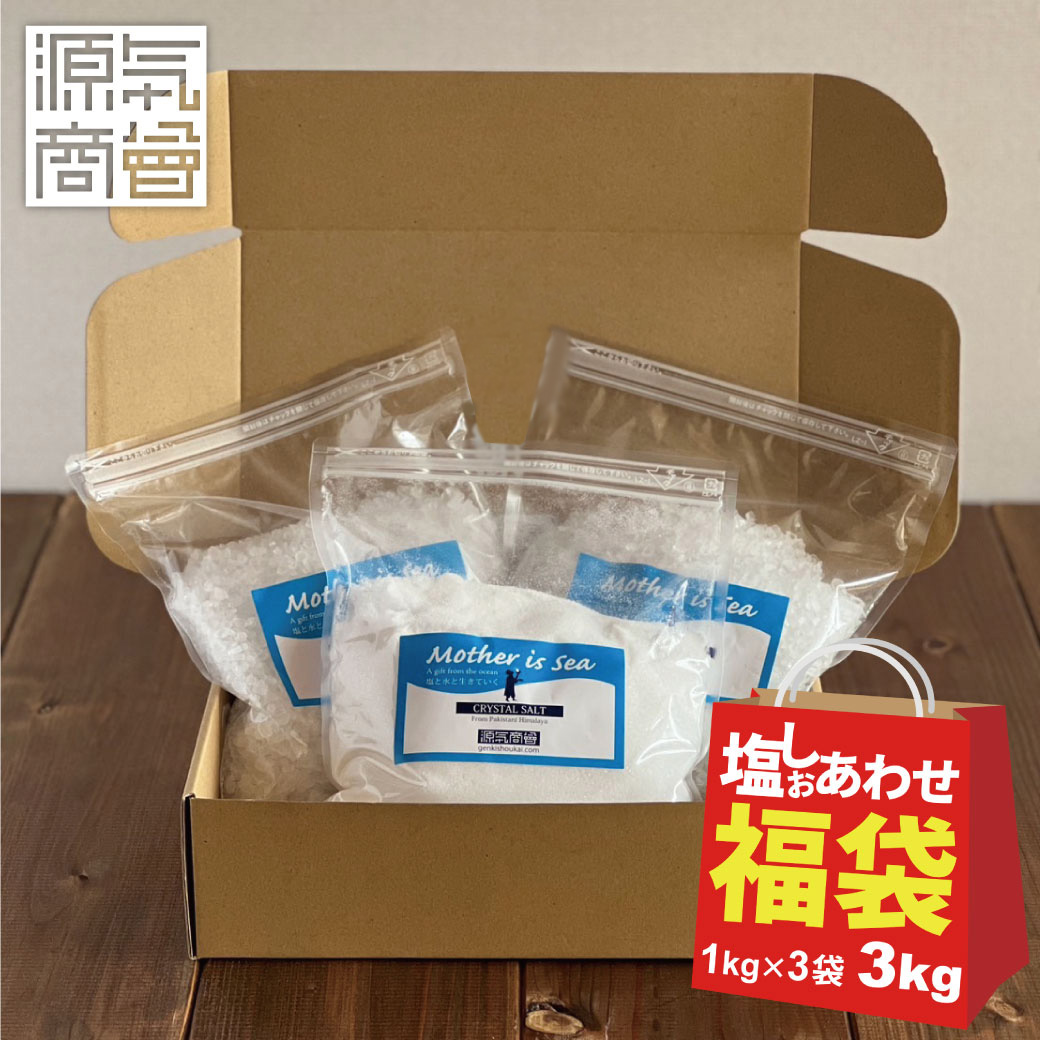 【次回販売予定5/24-5/26】 福袋 食品 源気商会  [ゴーゴー(55)セットA] クリスタル岩塩 1kg ×3袋 合計3kg | 限定 お得 希少な ヒマラヤ岩塩 ヒマラヤソルト 大容量 無添加 採掘岩塩 送料無料