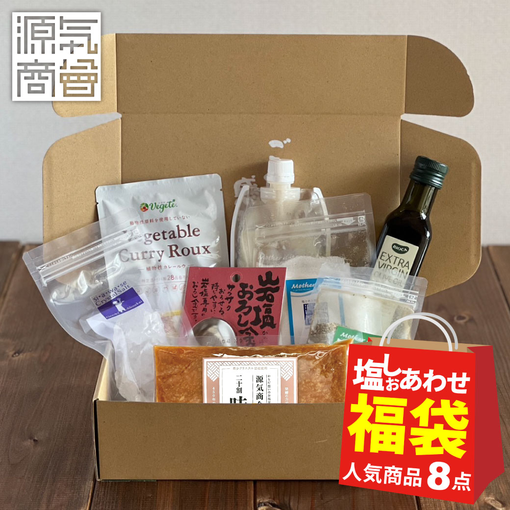 【次回販売予定5/24-5/26】 福袋 食品 源気商会 [ゴーゴー(55)よろしお特別セット] 計8種 | 限定 お得 クリスタル岩塩 ハーブソルト 味噌 塩糀 オリーブオイル カレールー クール便対応可 送料無料