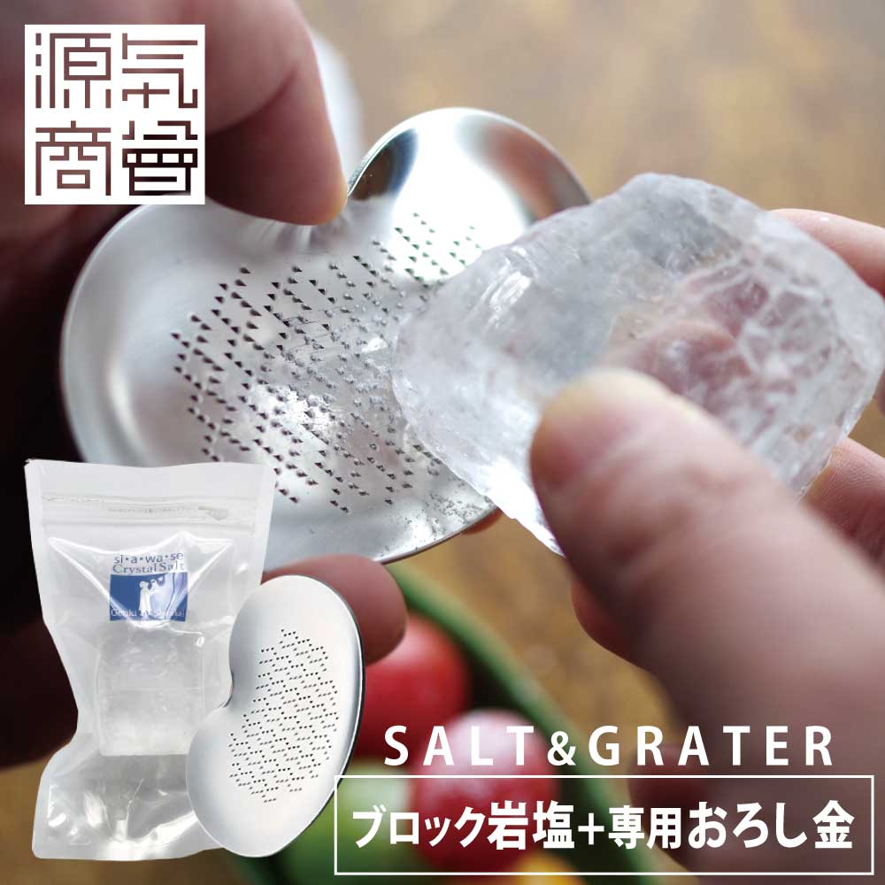 ＜2025年12月度月間優良ショップ受賞＞【ステンレス製】『 おろし金 燕三条 岩塩 用 ＆ クリスタル岩塩 ブロック 250g セット 』 [3] (5h2)画像