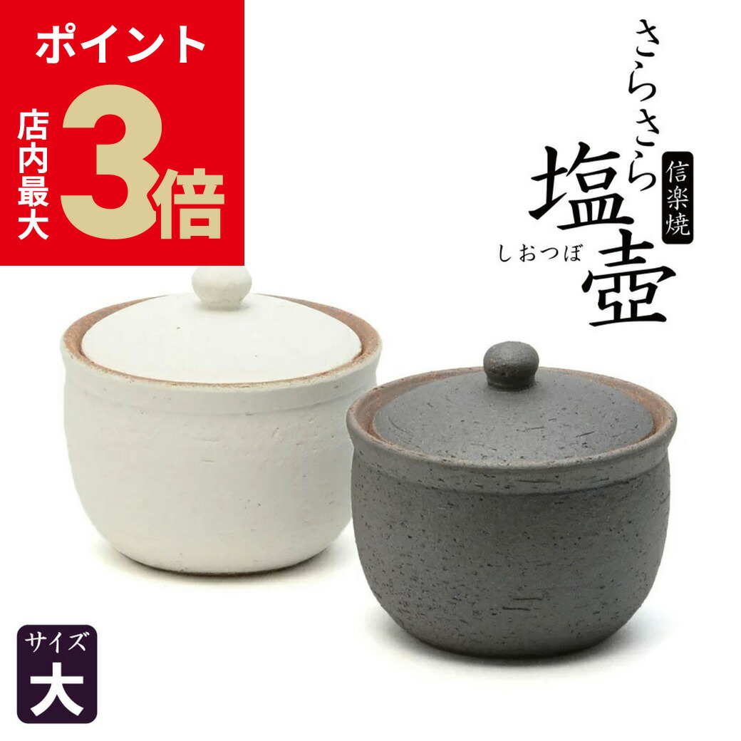 楽天市場】＼店内P最大3倍☆ブラックフライデー／【選べる2色】 塩壺