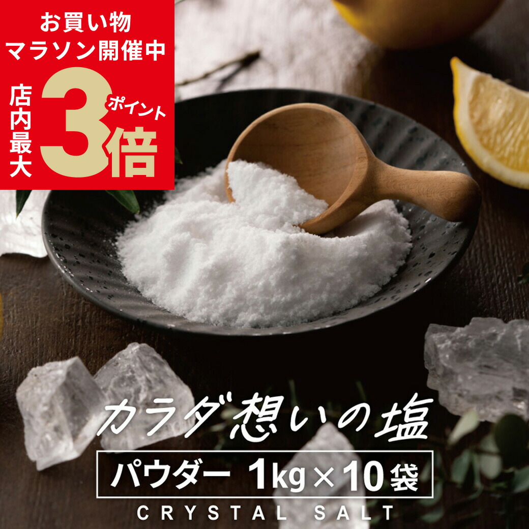 ＼店内ポイント最大3倍★お買い物マラソン開催中／ ヒマラヤ岩塩 源気商会 クリスタル岩塩 パウダー 粉末 10kg(1kg×10袋) パウチ 個包装 パキスタン 無添加 ミネラル 健康 高級 大容量 まとめ売り [3]