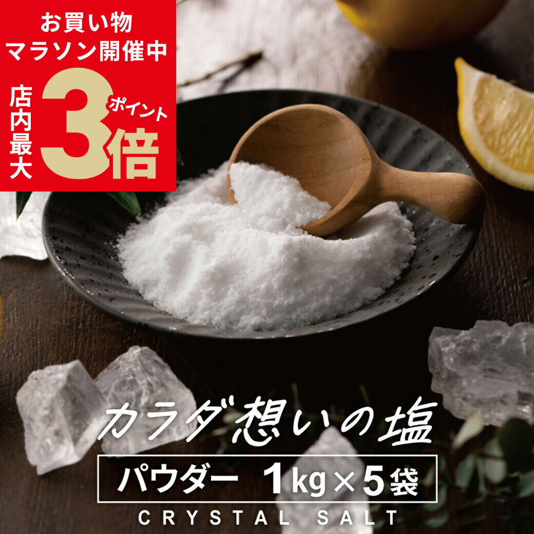 ＼店内ポイント最大3倍★お買い物マラソン開催中／ ヒマラヤ岩塩 源気商会 クリスタル岩塩 パウダー 粉末 5kg(1kg×5袋) パウチ 個包装 パキスタン 無添加 ミネラル 健康 高級 大容量 まとめ売り [3]
