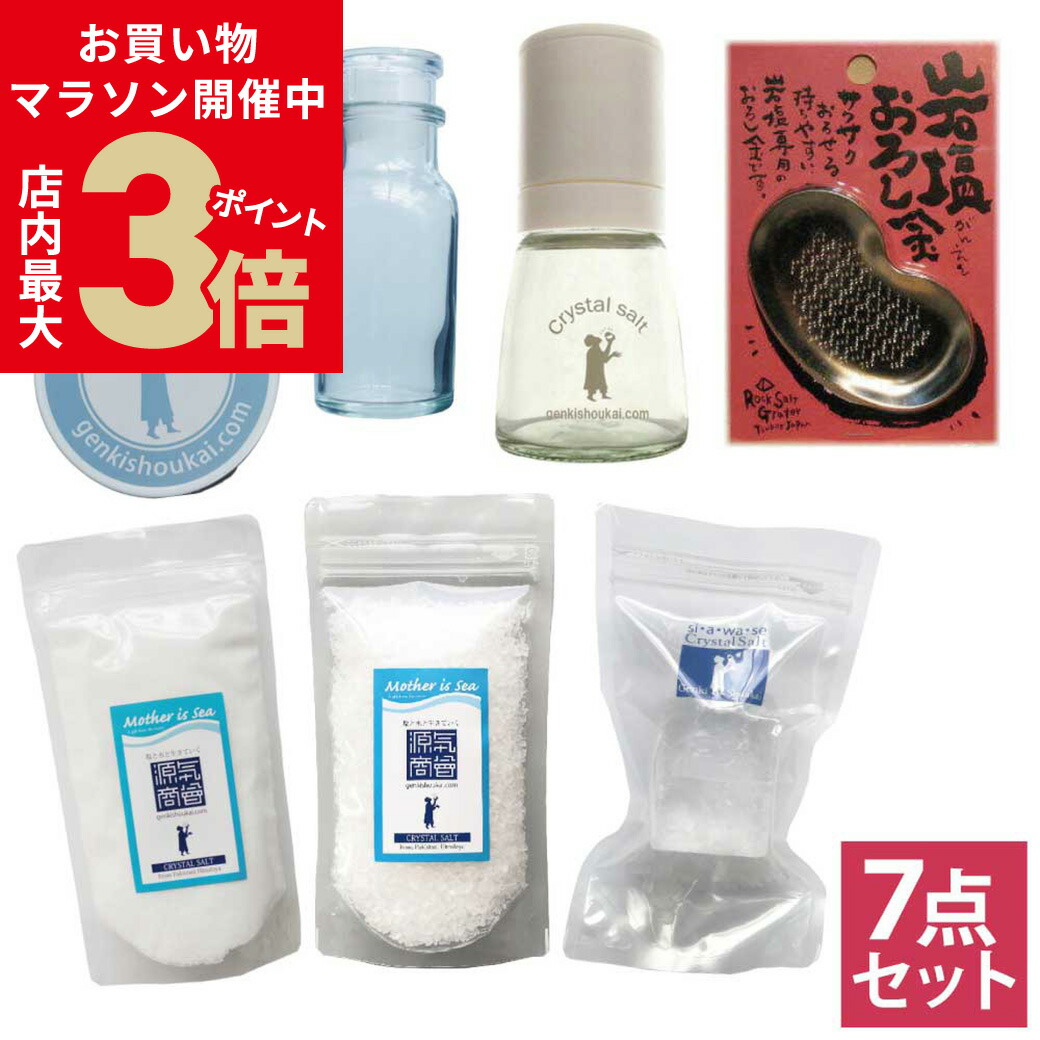 ＼店内ポイント最大3倍★お買い物マラソン開催中／ 岩塩 食用 源気商会 クリスタル岩塩 オリジナル お得な送料無料のセット パウダー ミルブロック ふりふりボトル ソルトミル 岩塩用おろし金 携帯ソルトケース 福袋 [3]