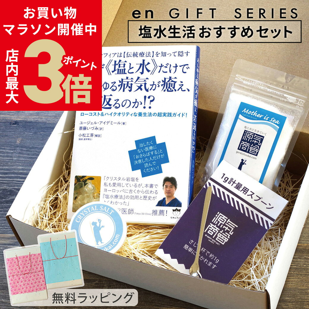 ＼店内P最大3倍★お買い物マラソン開催中／ 調味料 ギフト お見舞い 塩『 源気商会 塩水生活 セット 書籍 《なぜ塩と水》クリスタル岩塩 計量スプーン1g ソルトケース 』 無料ラッピングのし 熨斗対応 [2] [gift]