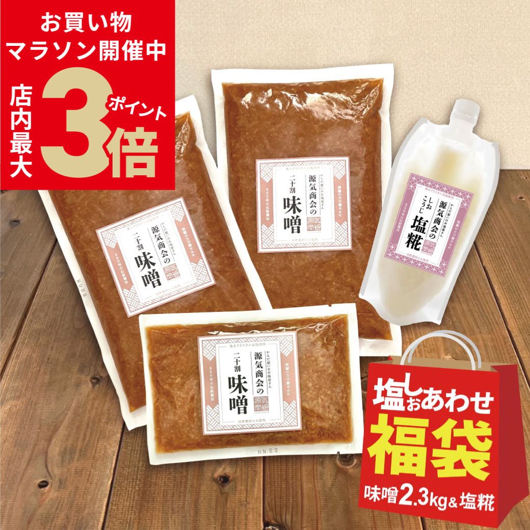 ＼店内ポイント最大3倍★23日20時～お買い物マラソン／【次回販売予定5/24-5/26】 福袋 食品 源気商会  [ゴーゴー(55)セットC] 無添加 味噌 1kg×2袋＋300g×1袋 ＆ 塩糀 300g×1袋 | 限定 お得 クリスタル岩塩 配合 みそ 塩麹 しおこうじ クール便対応可 送料無料